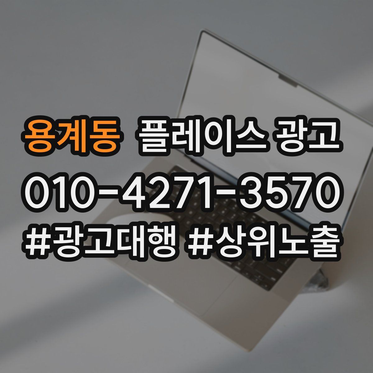 용계동 플레이스 광고