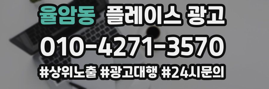 율암동 플레이스 광고