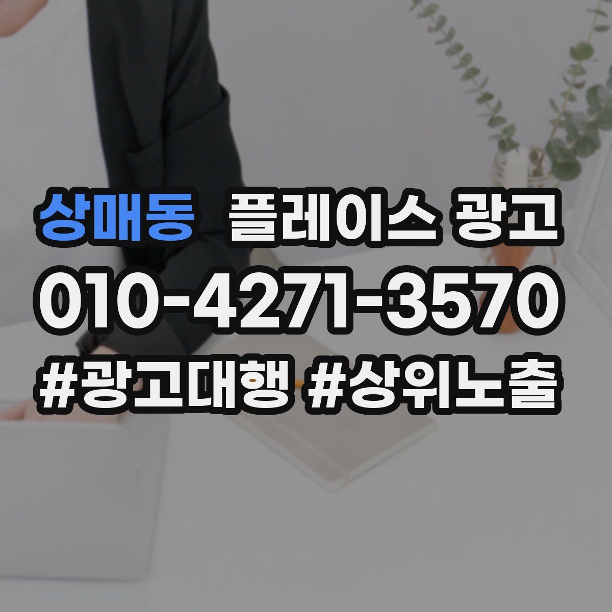 상매동 플레이스 광고