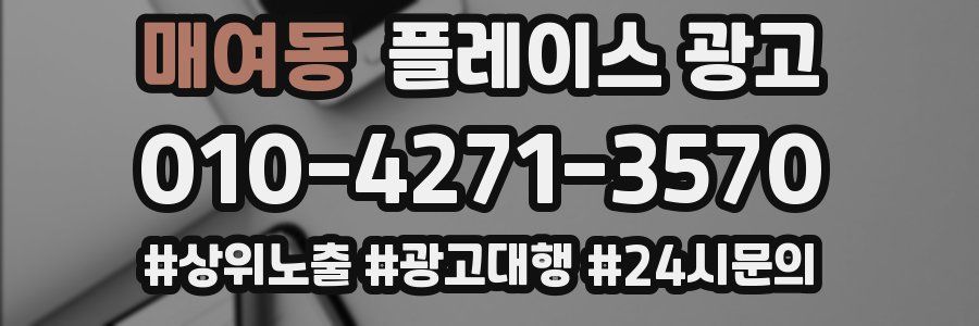매여동 플레이스 광고