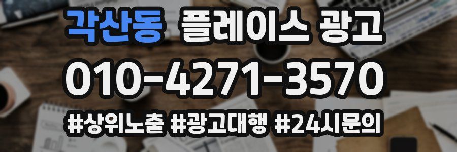 각산동 플레이스 광고