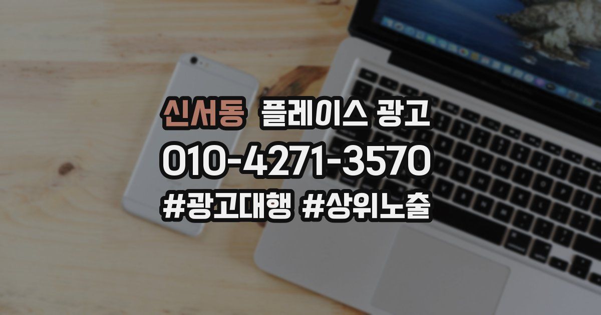 신서동 플레이스 광고
