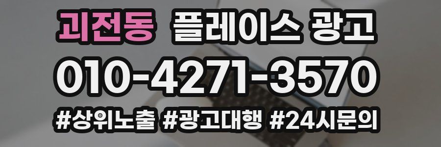 괴전동 플레이스 광고