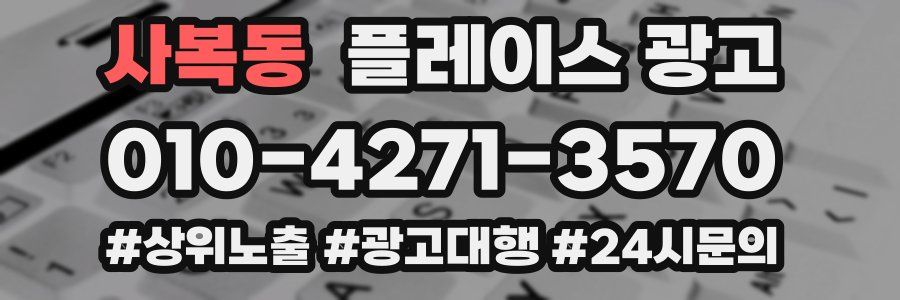 사복동 플레이스 광고