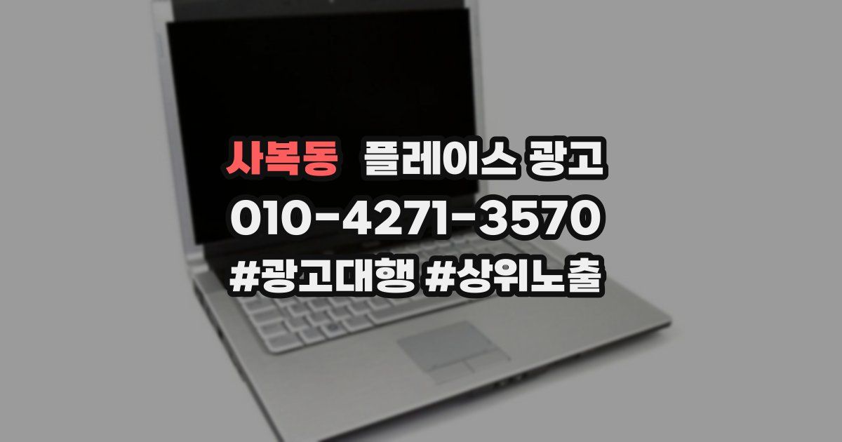 사복동 플레이스 광고