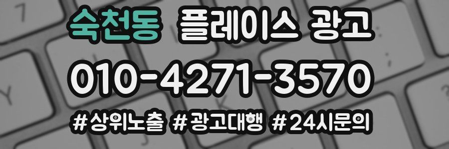 숙천동 플레이스 광고