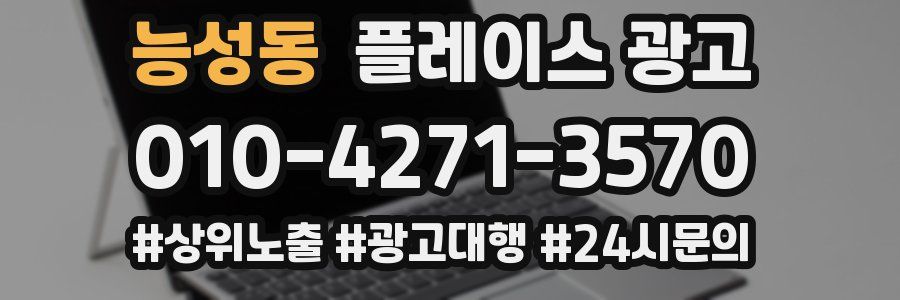 능성동 플레이스 광고