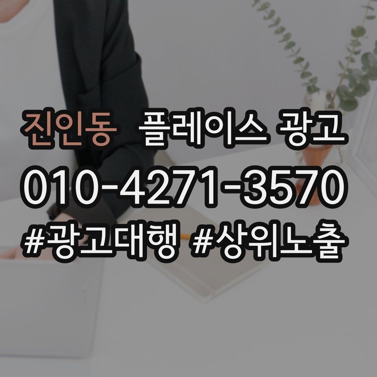 진인동 플레이스 광고 정기 점검 없이도 관리되는 운영 방식