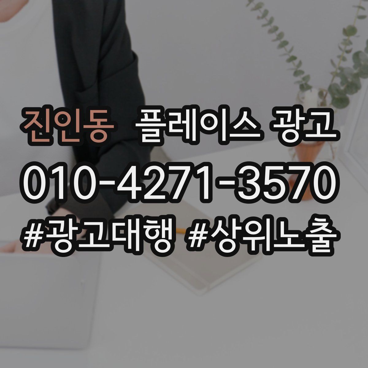 진인동 플레이스 광고