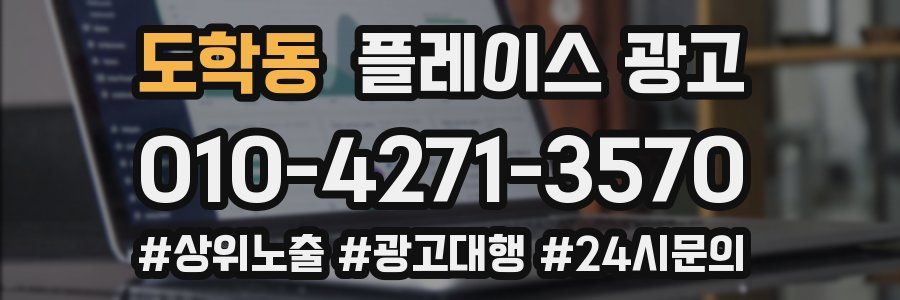 도학동 플레이스 광고