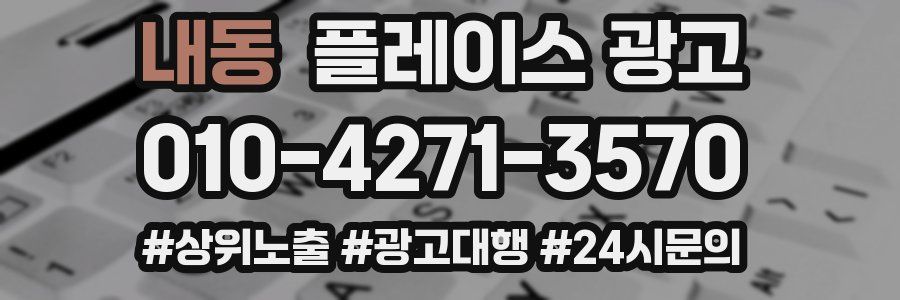 내동 플레이스 광고