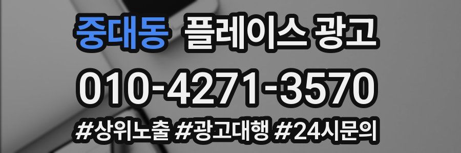 중대동 플레이스 광고