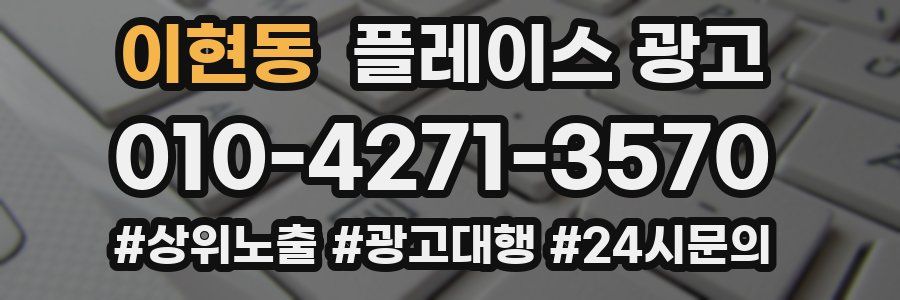 이현동 플레이스 광고