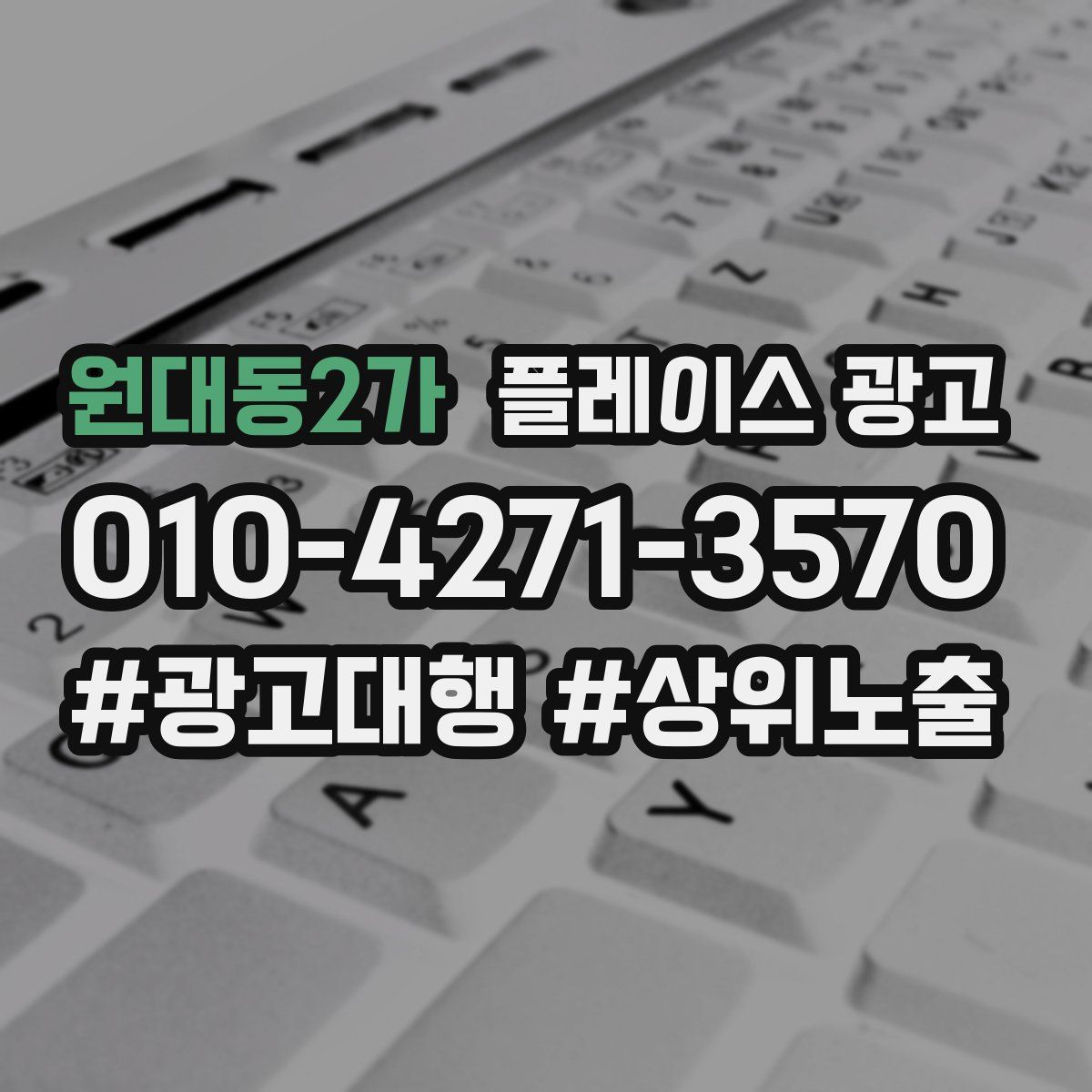 원대동2가 플레이스 광고