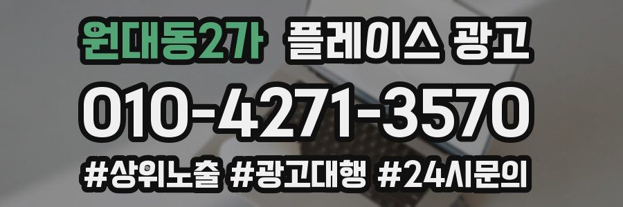 원대동2가 플레이스 광고