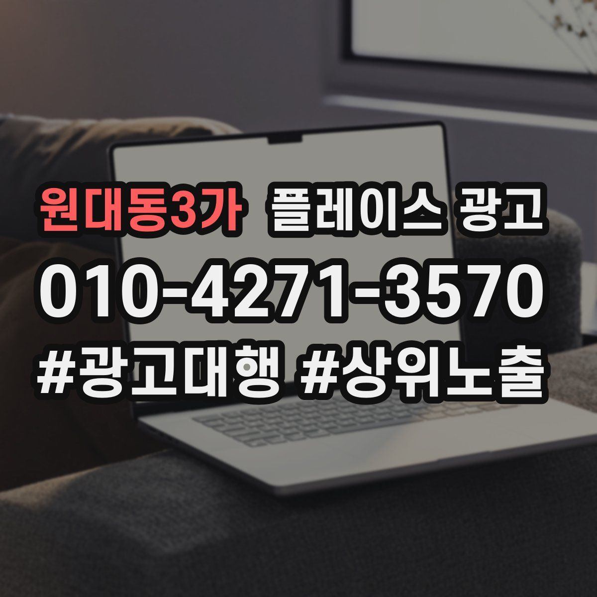 원대동3가 플레이스 광고