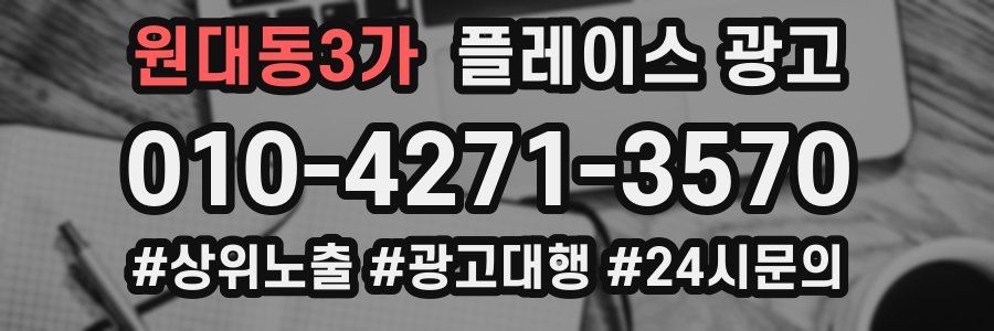 원대동3가 플레이스 광고