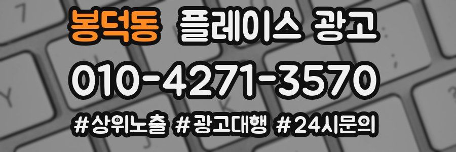 봉덕동 플레이스 광고