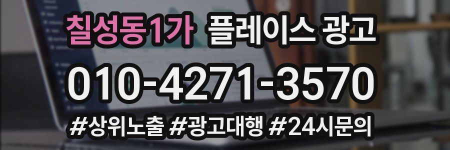 칠성동1가 플레이스 광고
