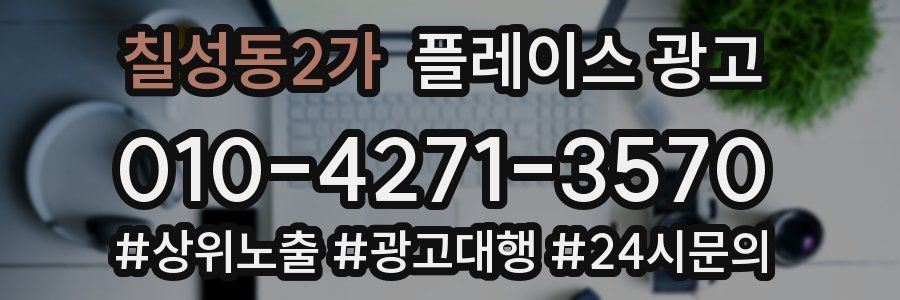 칠성동2가 플레이스 광고