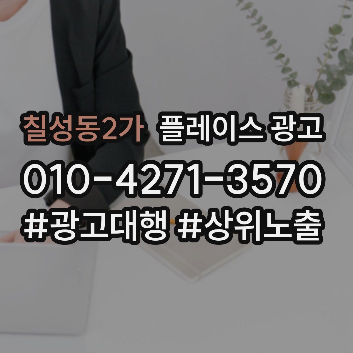 칠성동2가 플레이스 광고