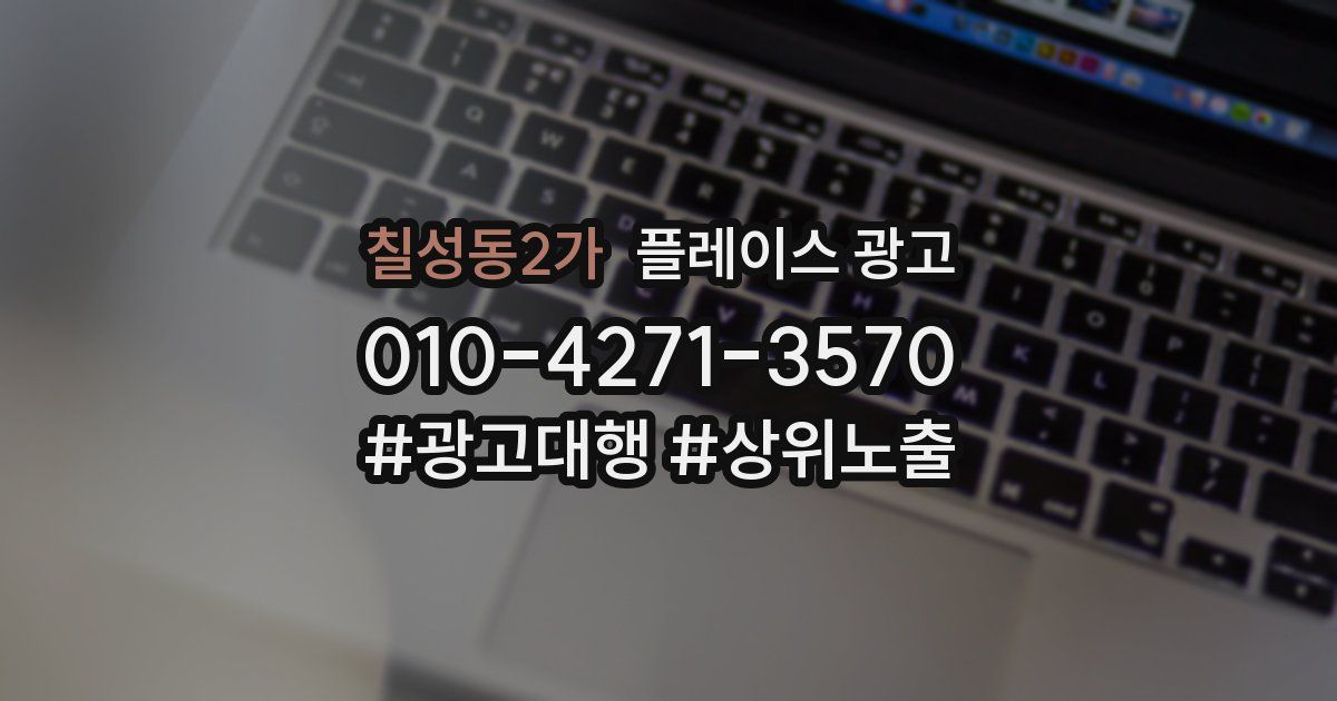 칠성동2가 플레이스 광고