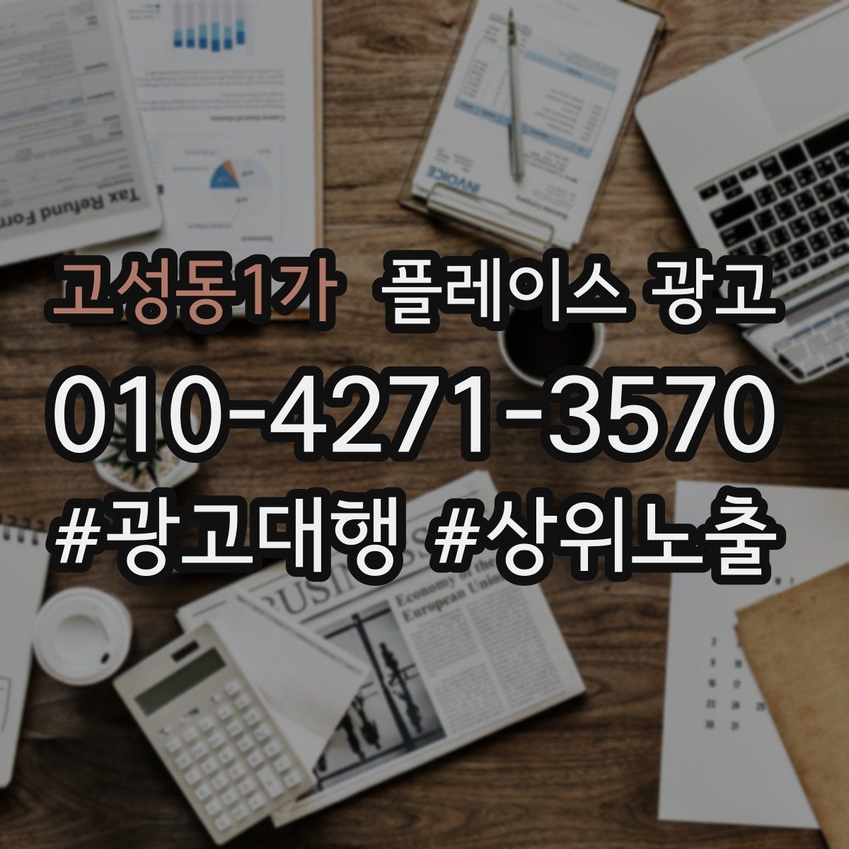 고성동1가 플레이스 광고 시공 관리 업종 포트폴리오 정리 팁