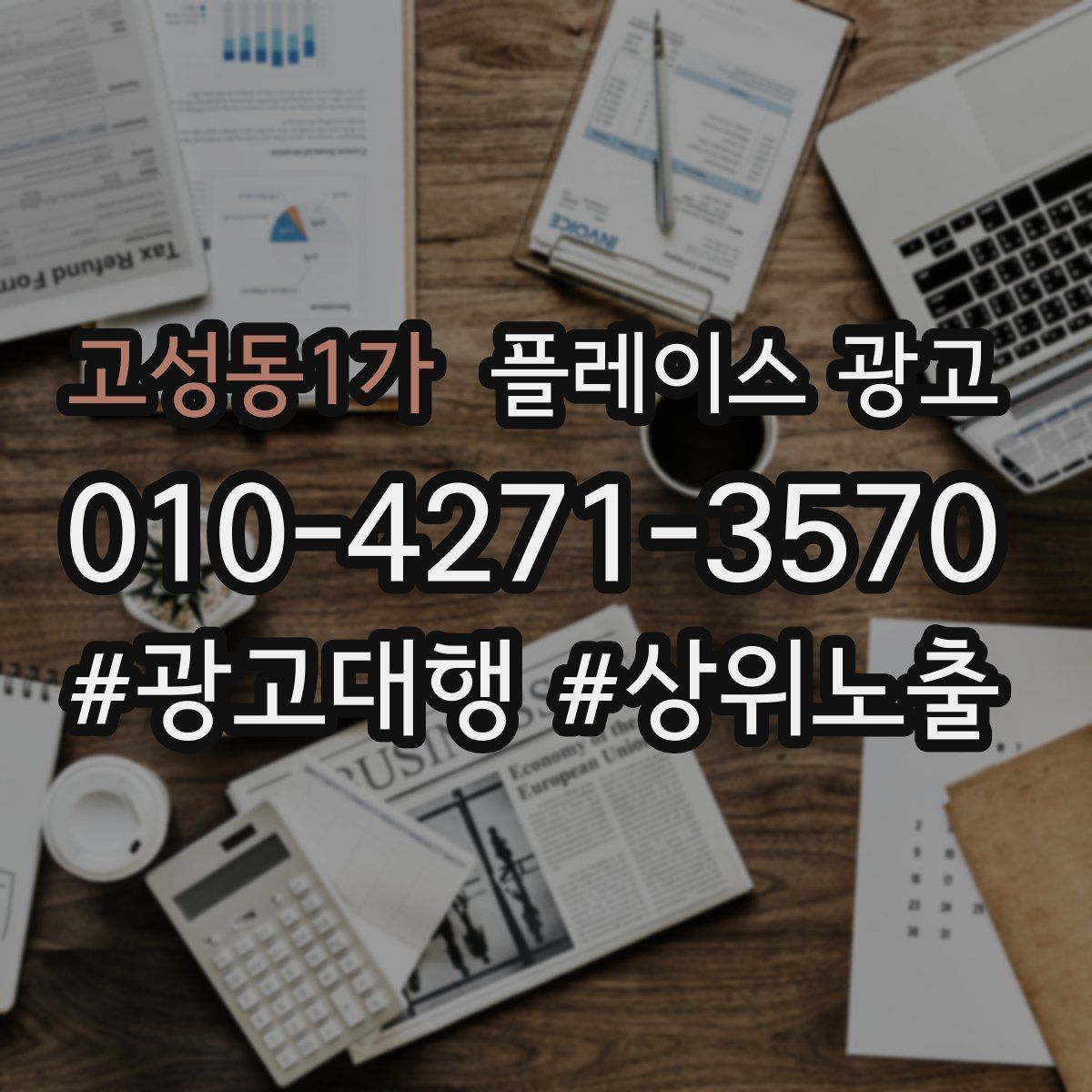 고성동1가 플레이스 광고