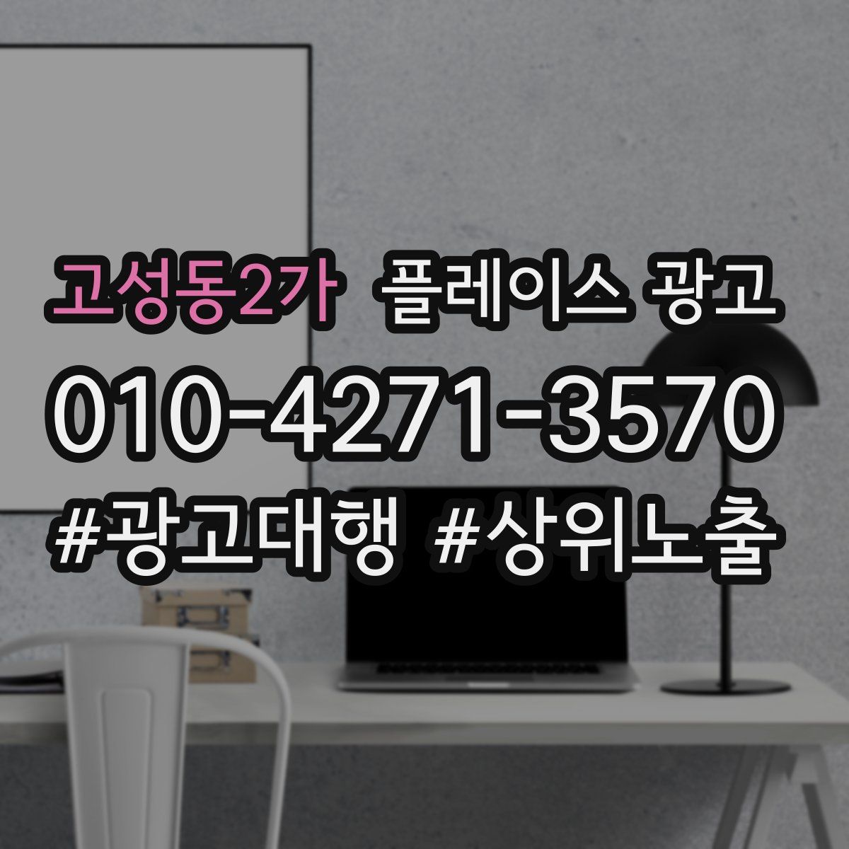 고성동2가 플레이스 광고