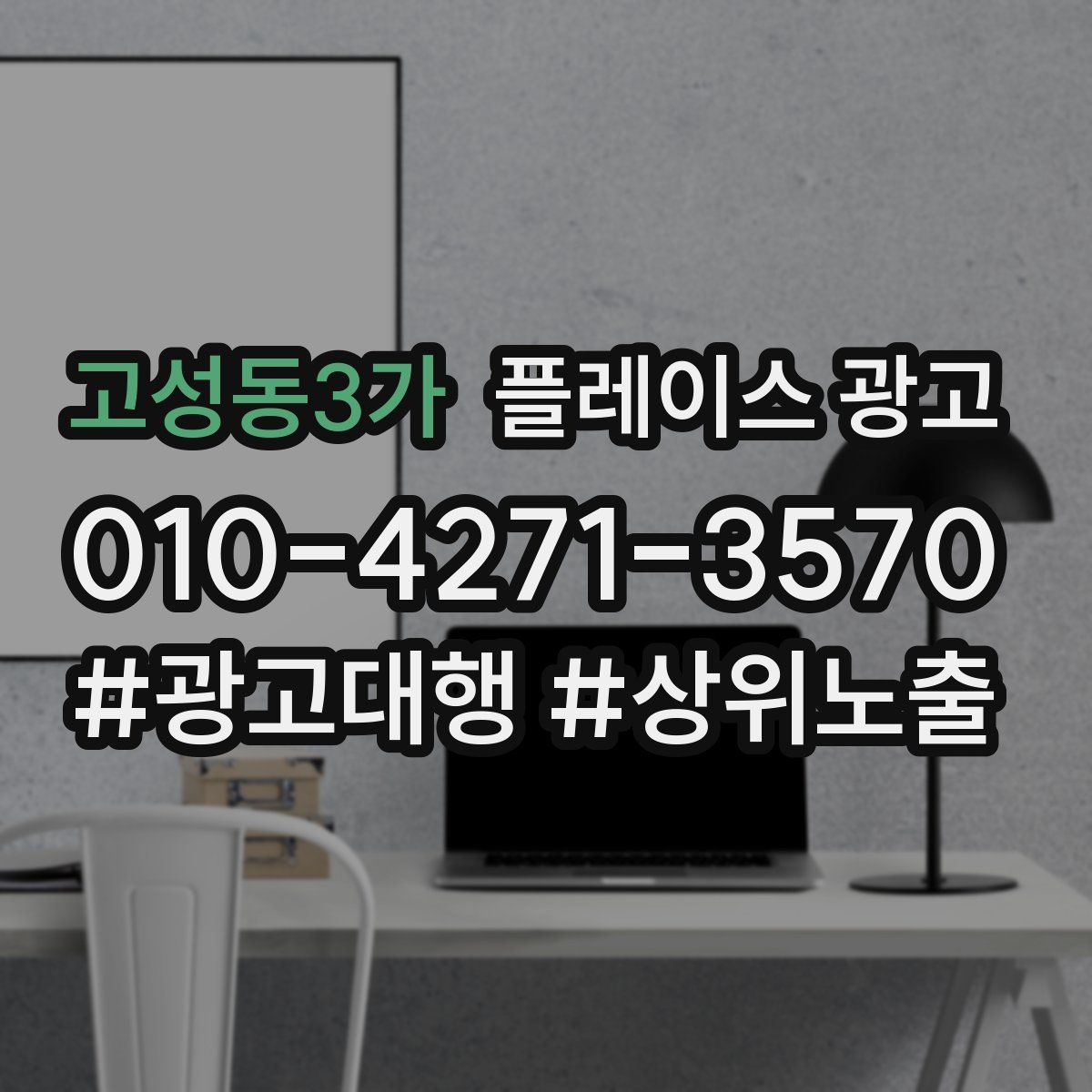 고성동3가 플레이스 광고