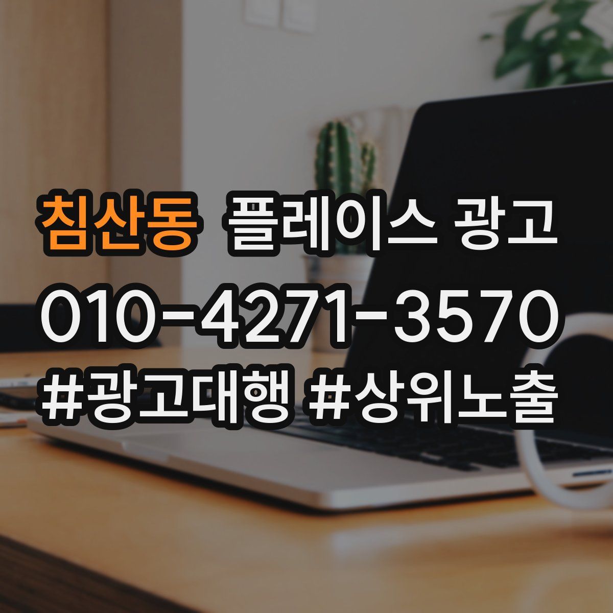 침산동 플레이스 광고