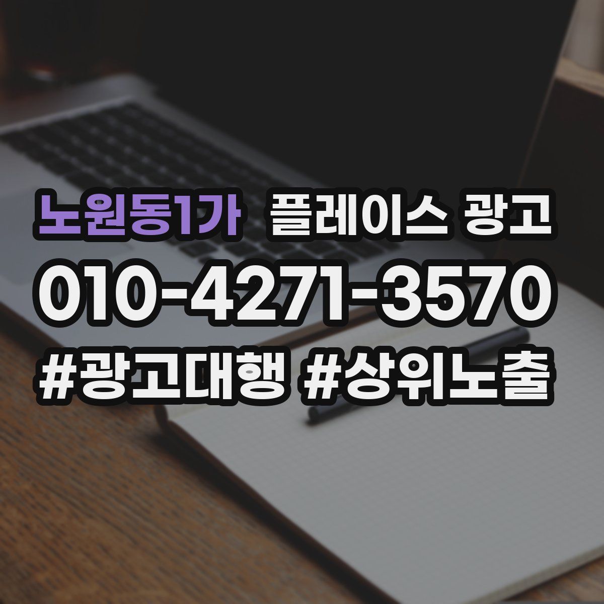 노원동1가 플레이스 광고