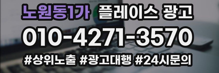 노원동1가 플레이스 광고
