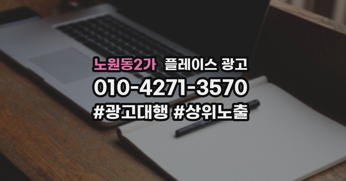 노원동2가 플레이스 광고