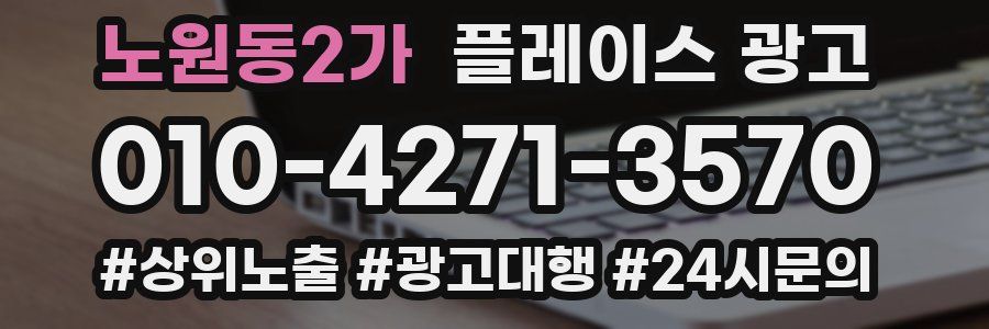 노원동2가 플레이스 광고