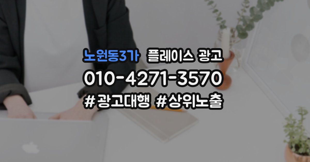 노원동3가 플레이스 광고