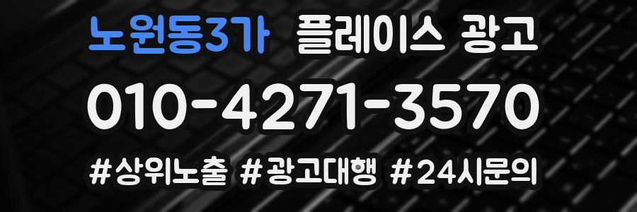 노원동3가 플레이스 광고