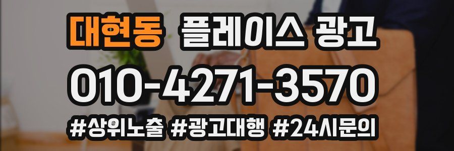 대현동 플레이스 광고