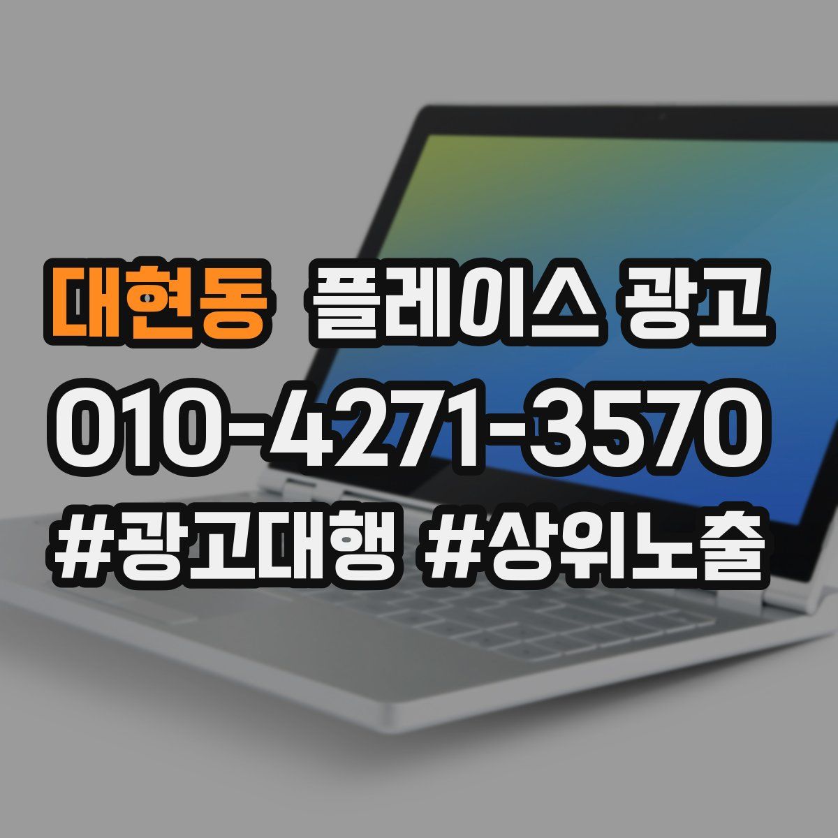 대현동 플레이스 광고