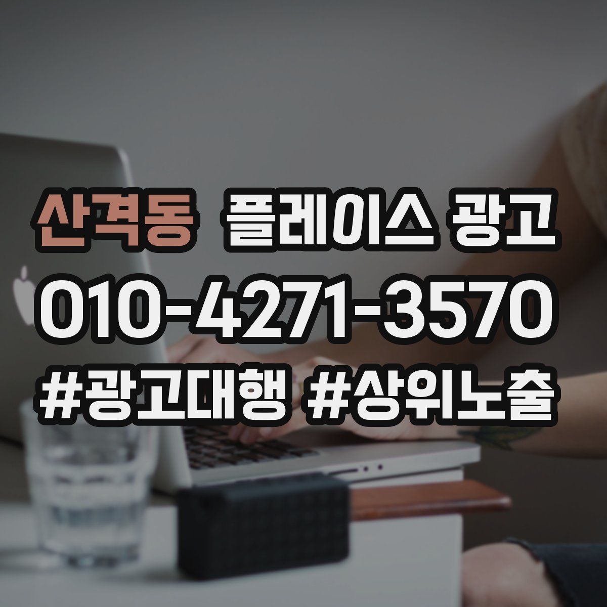산격동 플레이스 광고