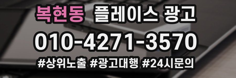 복현동 플레이스 광고