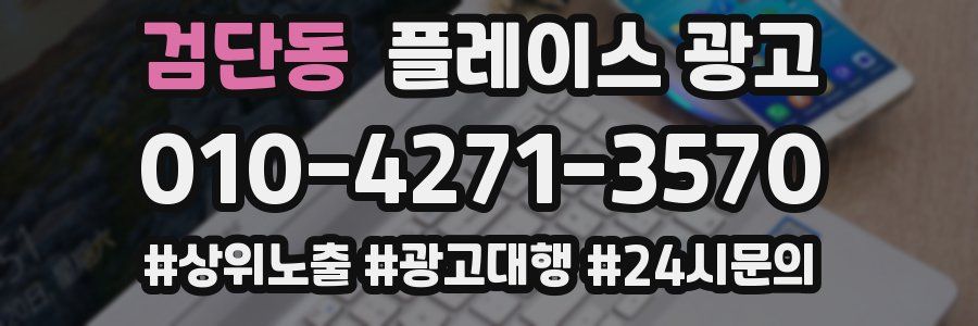 검단동 플레이스 광고
