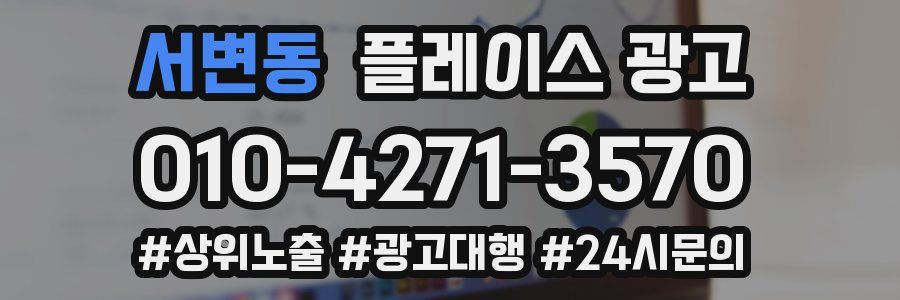 서변동 플레이스 광고