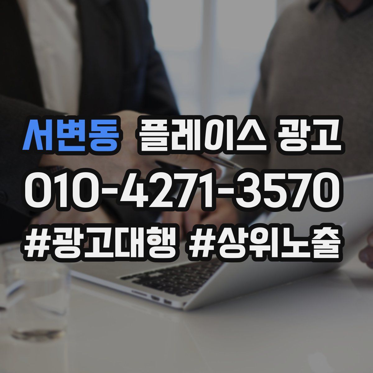 서변동 플레이스 광고