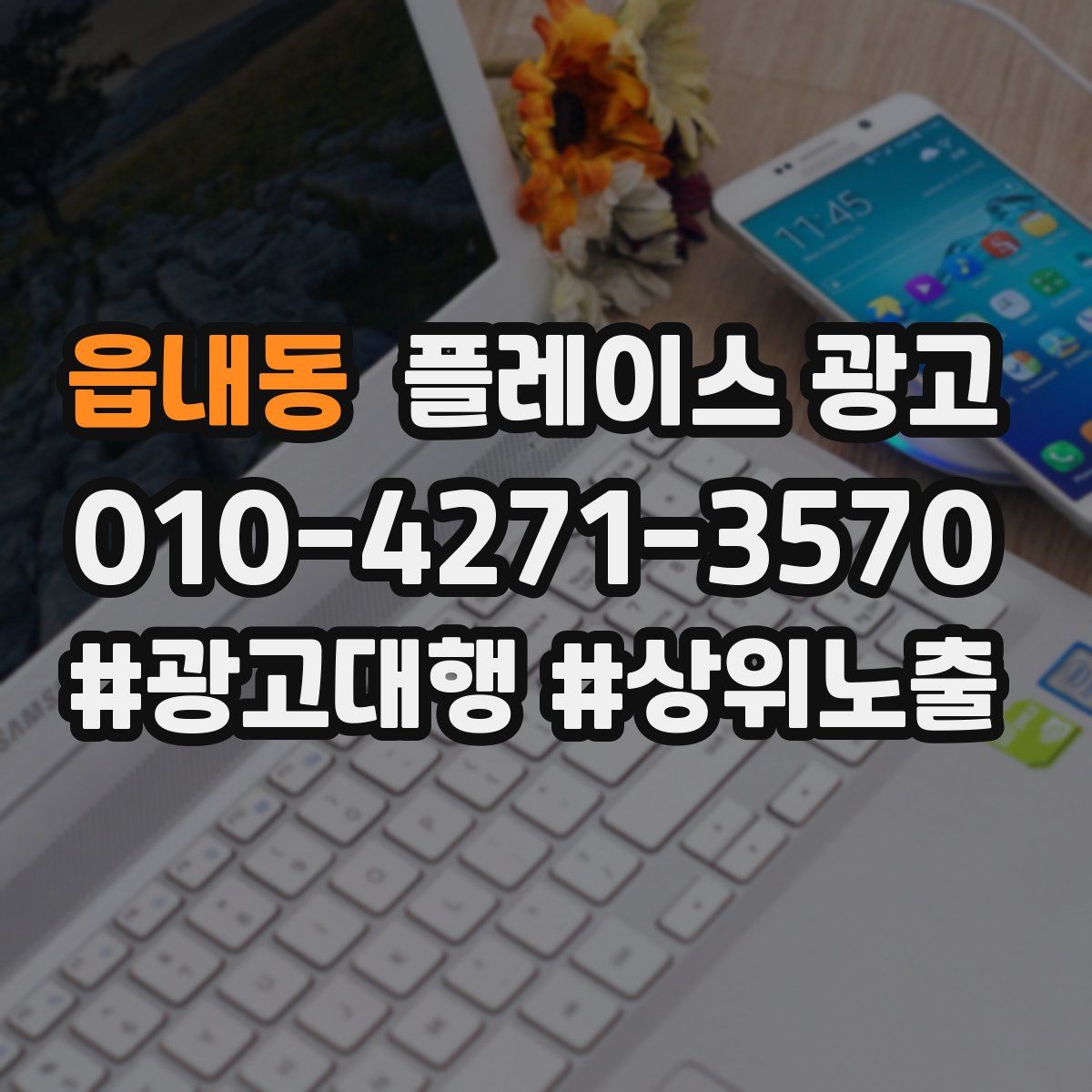 읍내동 플레이스 광고