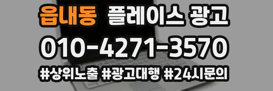 읍내동 플레이스 광고