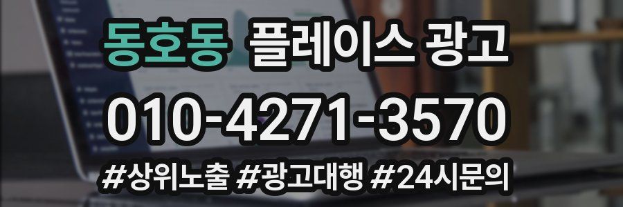 동호동 플레이스 광고