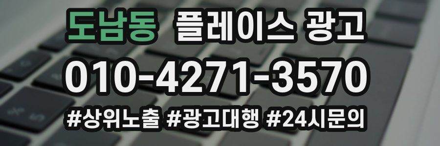 도남동 플레이스 광고