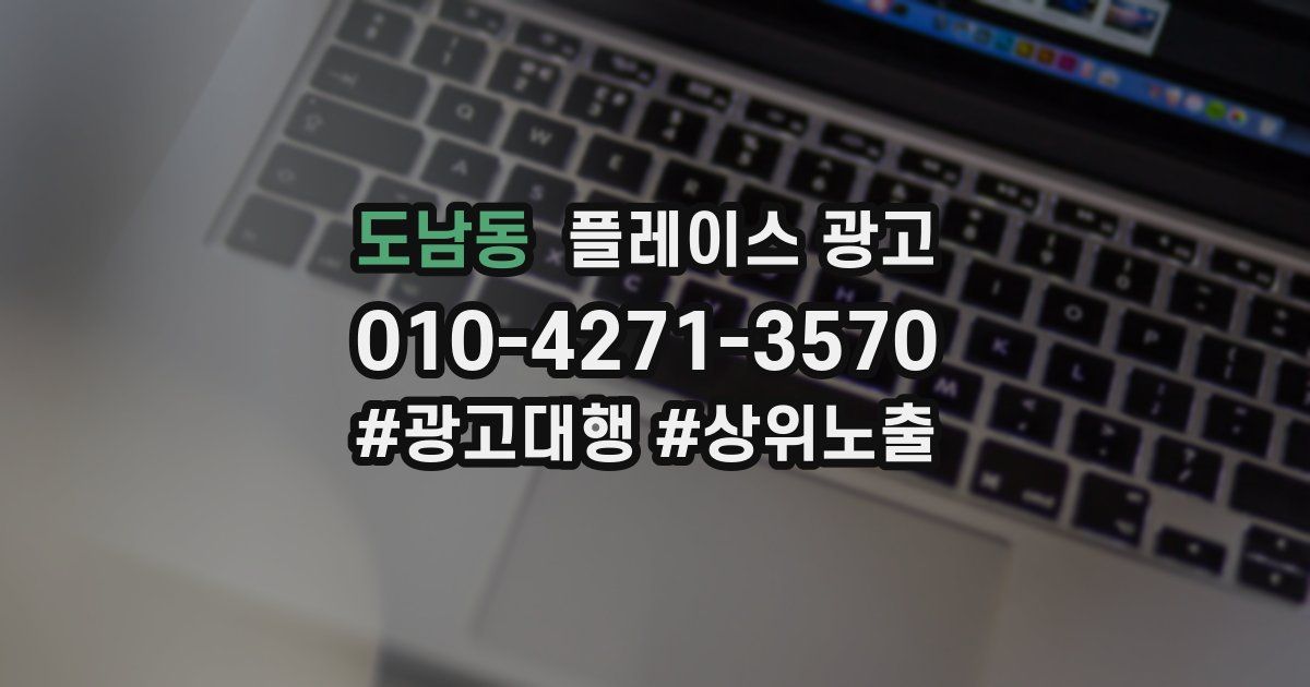 도남동 플레이스 광고