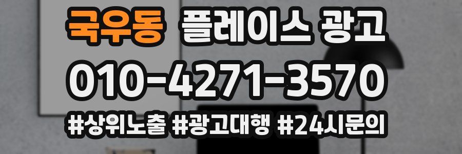 국우동 플레이스 광고